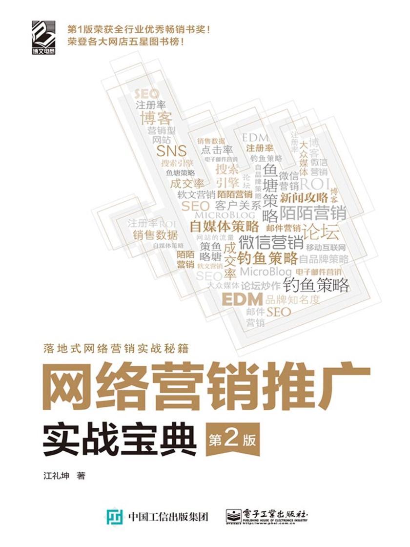 网络营销推广实战宝典(第2版)