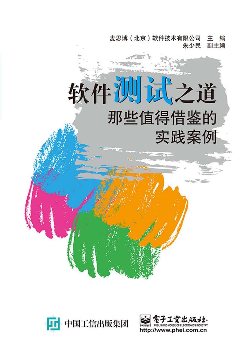 软件测试之道:那些值得借鉴的实践案例
