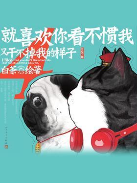 就喜欢你看不惯我又干不掉我的样子.4