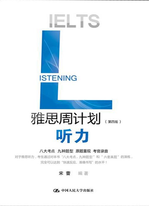 雅思周计划——听力(第四版)