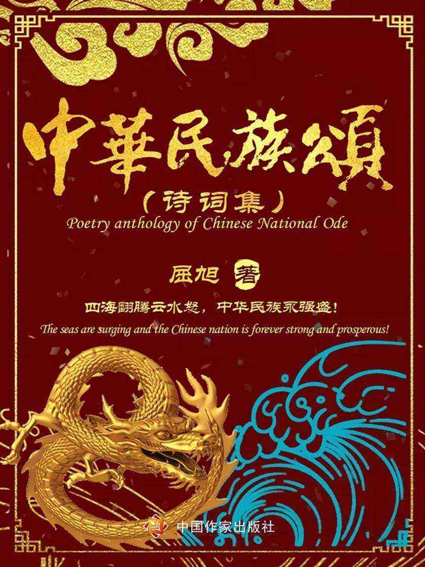 《中华民族颂》