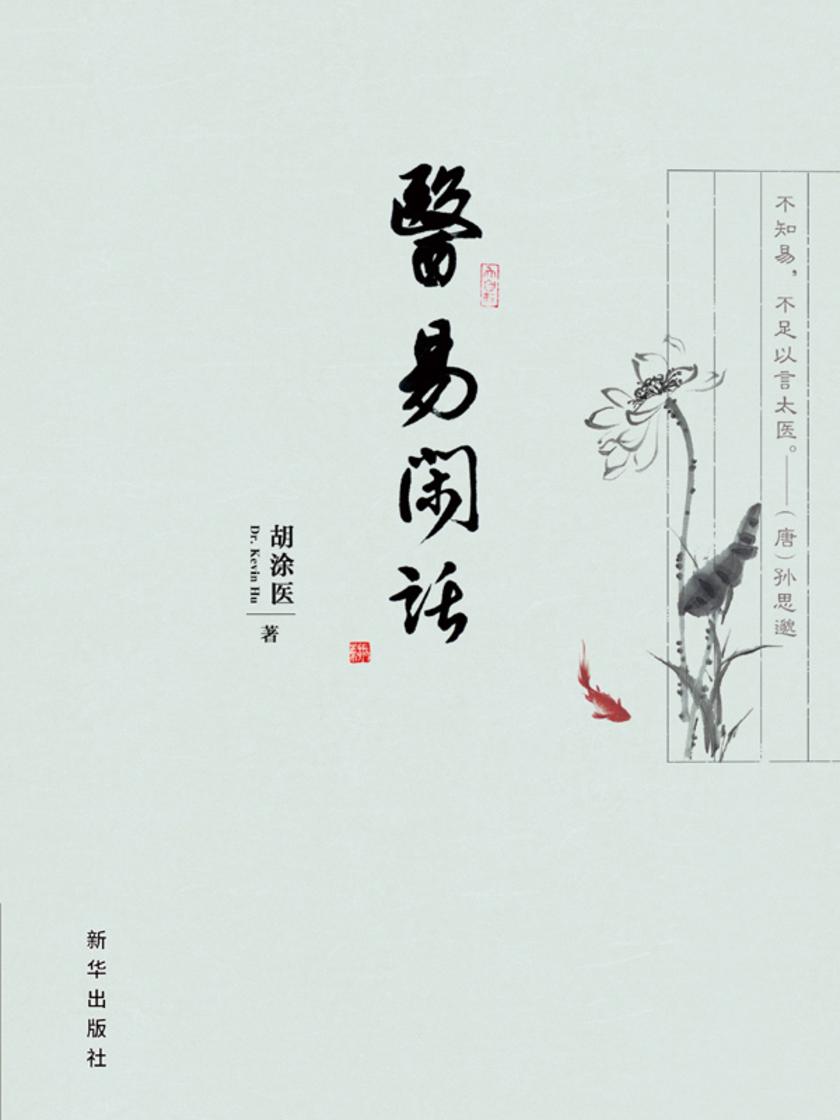 医易闲话