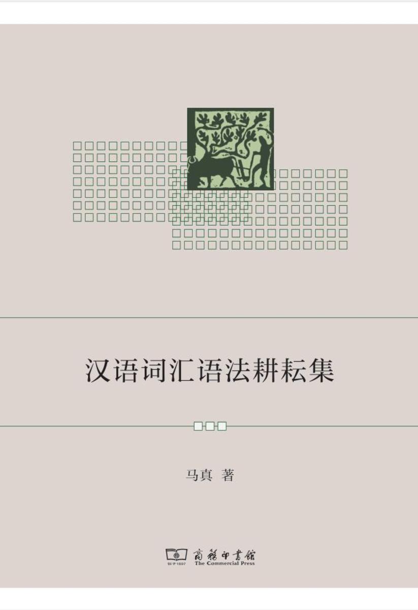 汉语词汇语法耕耘集