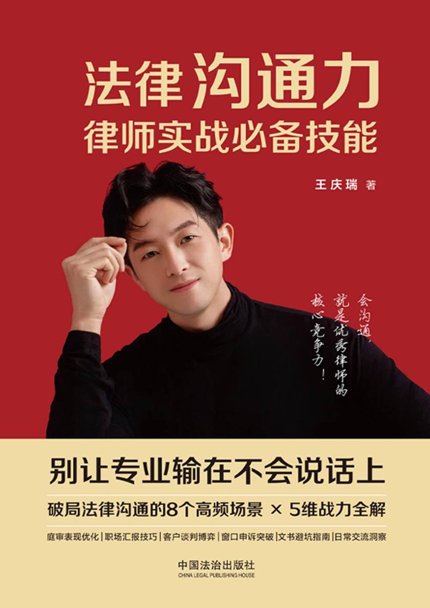 法律沟通力:律师实战*技能