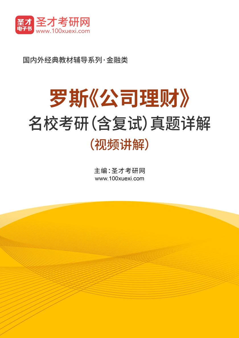 罗斯《公司理财》名校考研（含复试）真题详解（视频讲解）