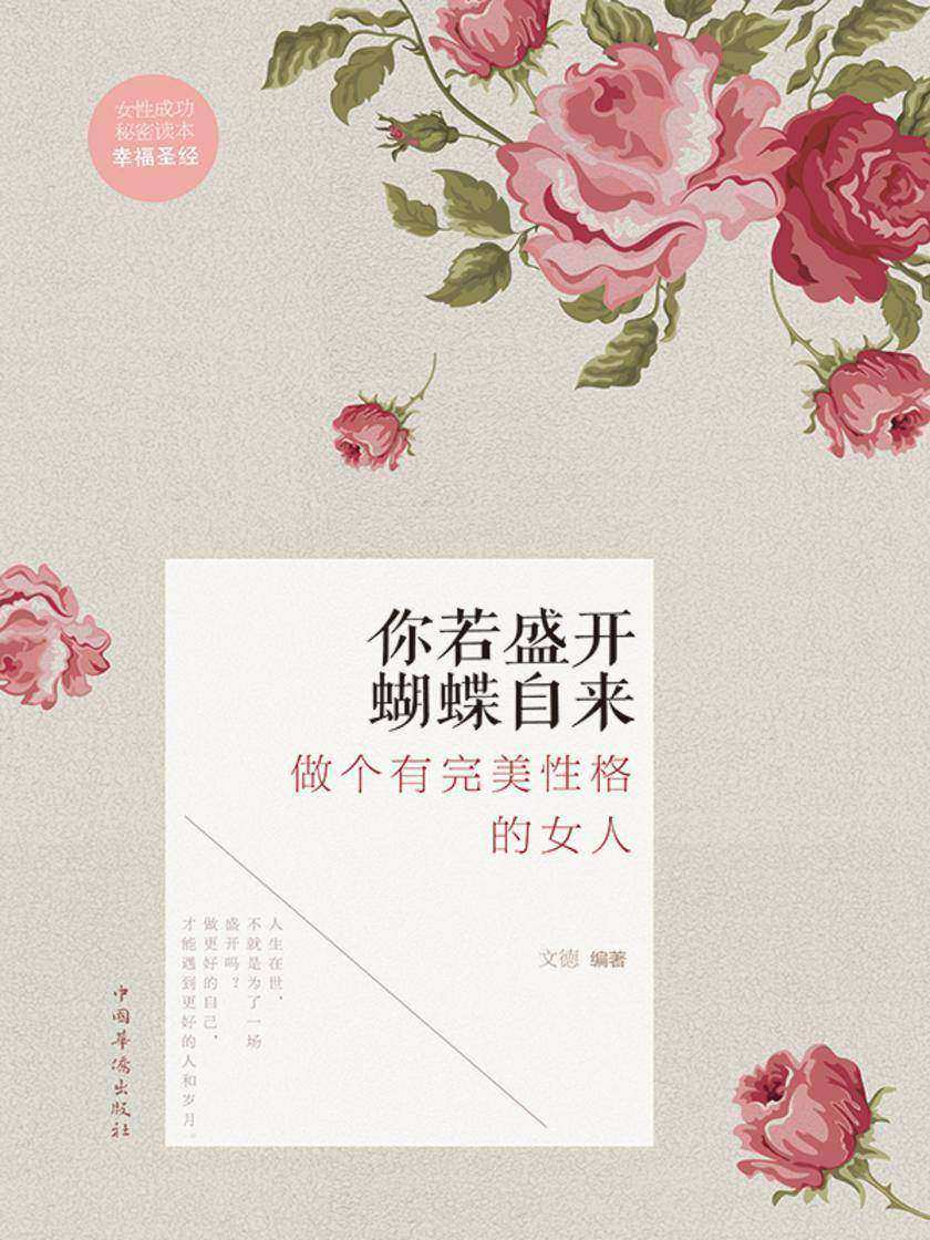 你若盛开,蝴蝶自来:做个有完美性格的女人