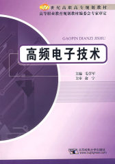 高频电子技术(试读本)