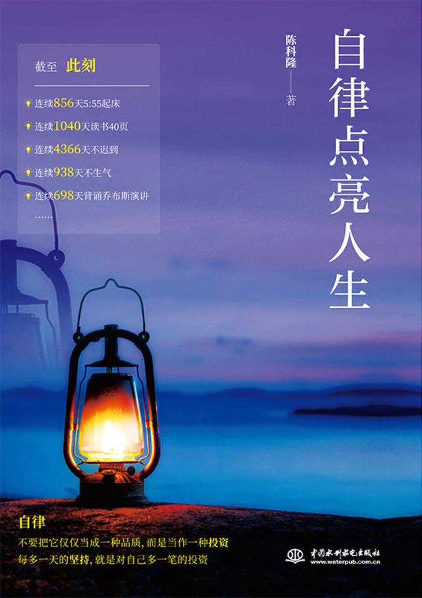 自律点亮人生