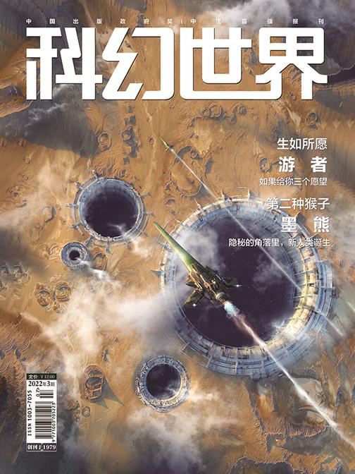 《科幻世界》2022年3期(电子杂志)