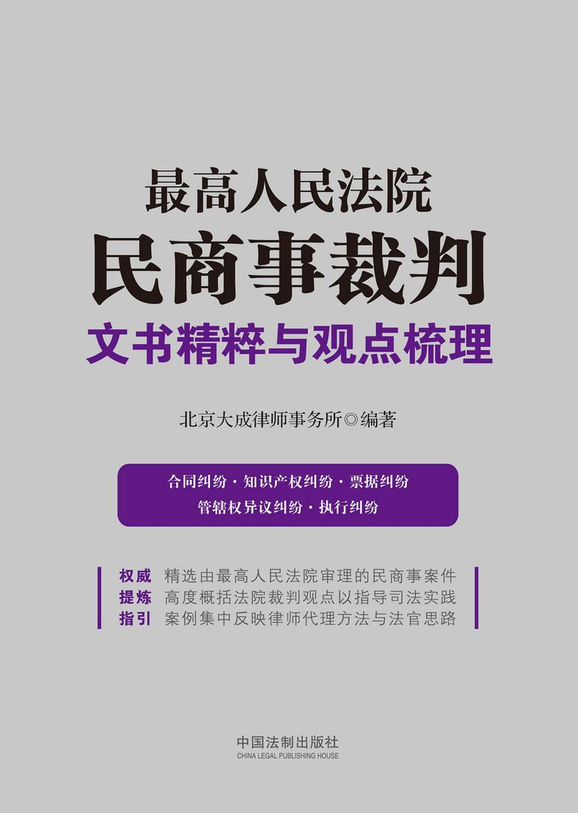 *高人民法院民商事裁判文书精粹与观点梳理