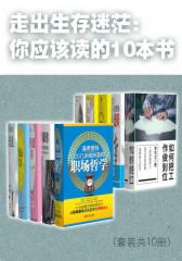 走出生存迷茫：你应该读的10本书（套装共10册）