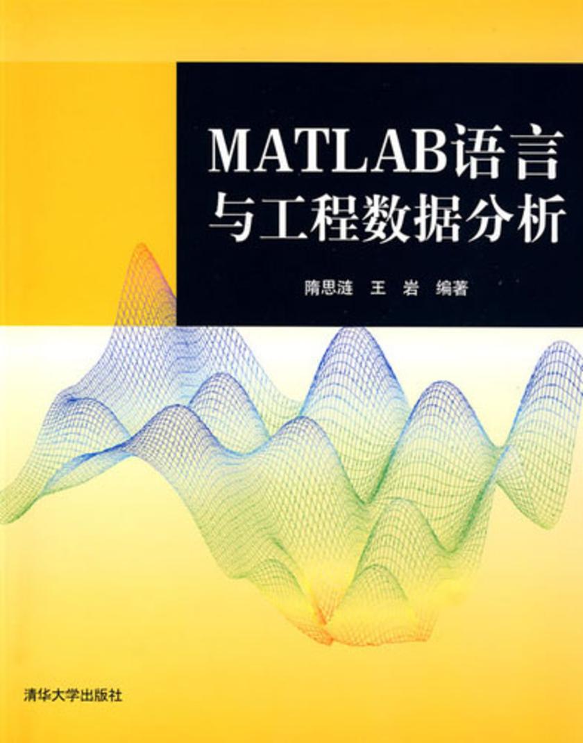 MATLAB语言与工程数据分析
