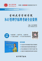 [3D电子书]圣才学习网·2015年吉林大学管理学院841管理学原理考研全套资料(仅适用PC阅读)