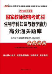 中公版·2016国家教师资格考试专用教材：生物学科知识与教学能力高分通关题库·高级中学
