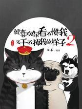 就喜欢你看不惯我又干不掉我的样子.2
