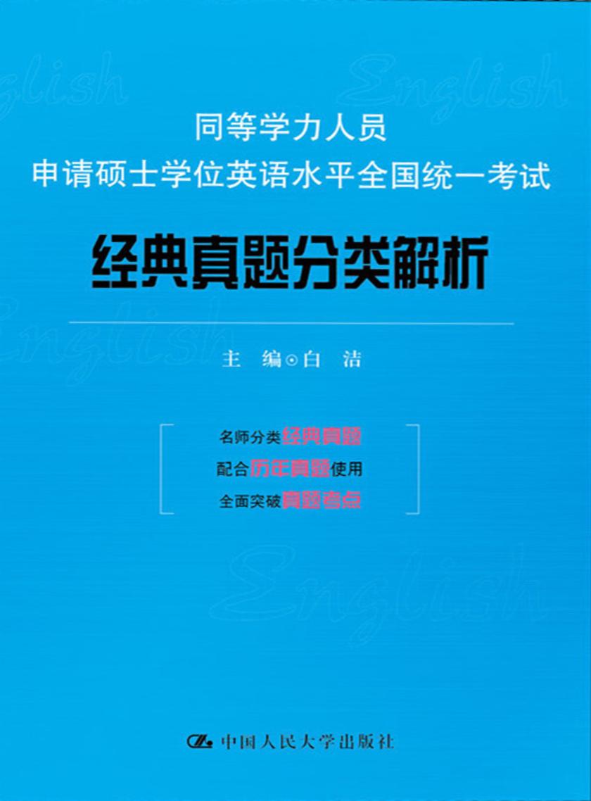 同等学力人员申请硕士学位英语水平全国统一考试经典真题分类解析