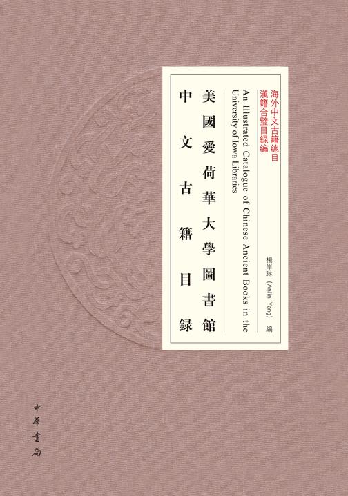 美国爱荷华大学图书馆中文古籍目录(试读本)