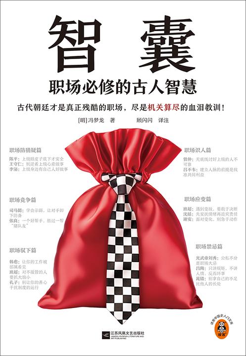 智囊:职场必修的古人智慧