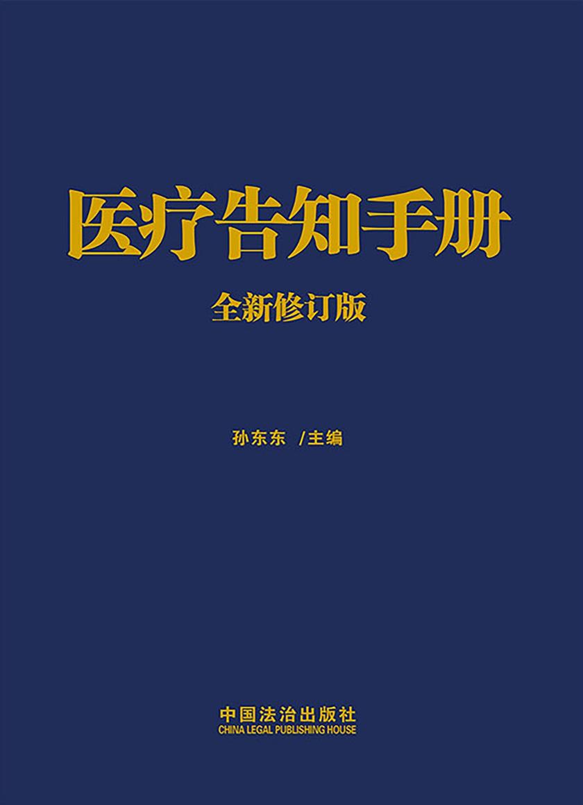 医疗告知手册(全新修订版)