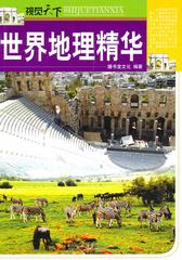 世界地理精华