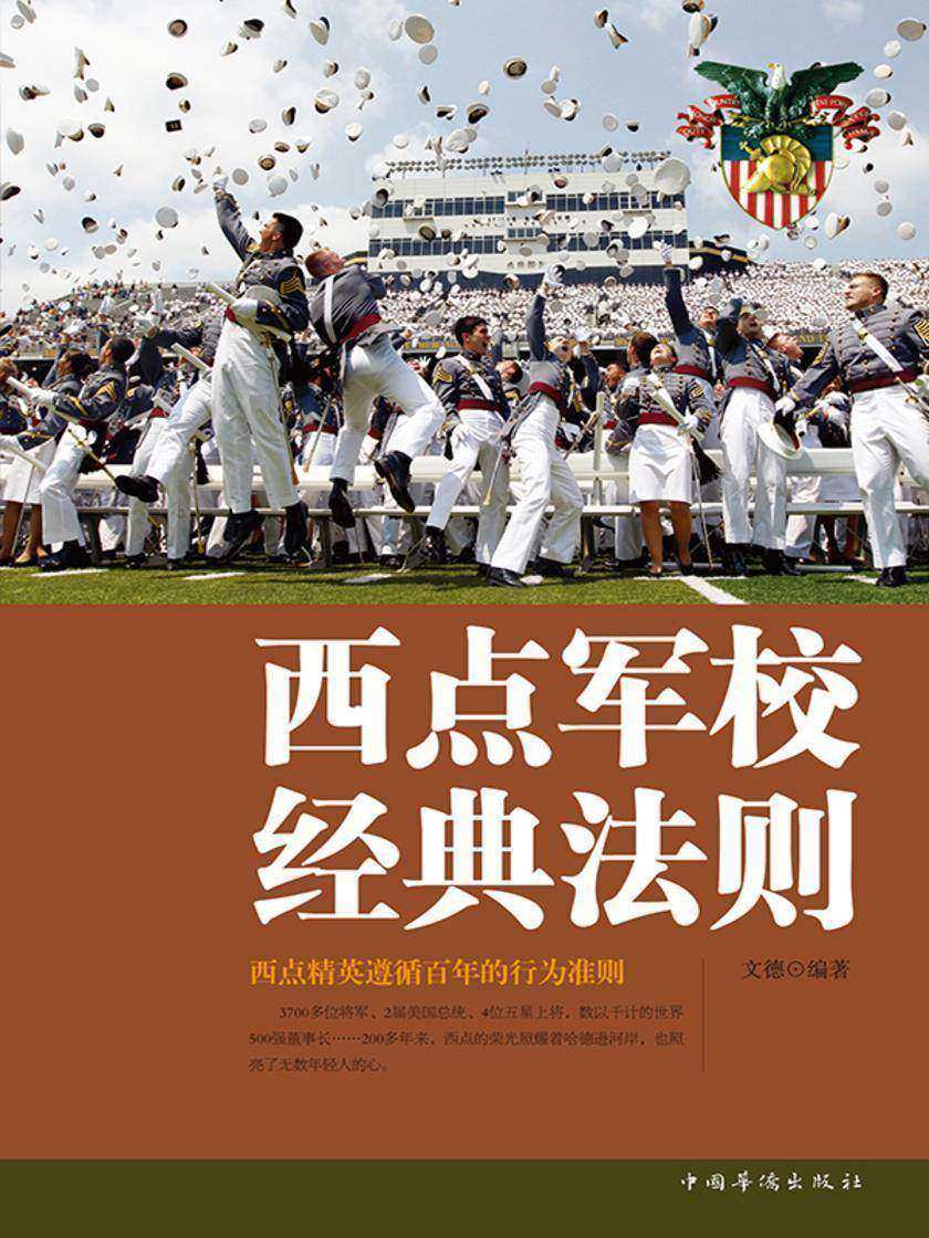 西点军校经典法则:全新升级版
