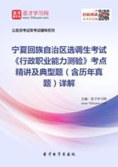 2017年宁夏回族自治区选调生考试《行政职业能力测验》考点精讲及典型题（含历年真题）详解
