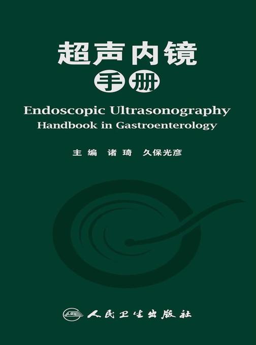 超声内镜手册