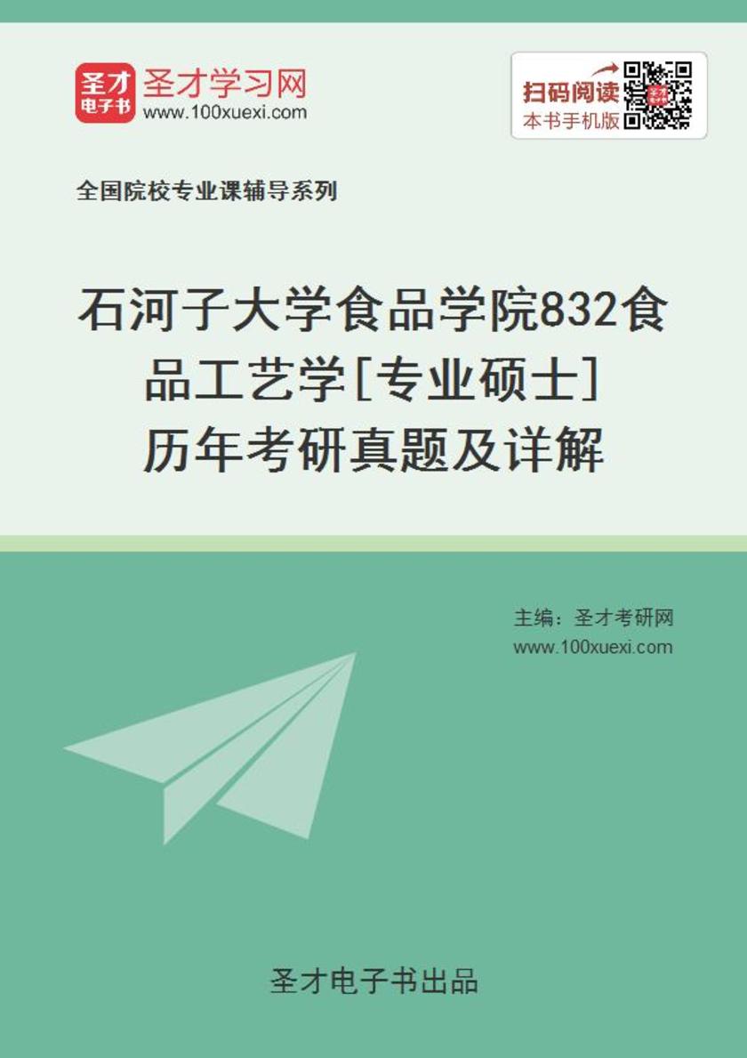 石河子大学食品学院832食品工艺学[专业硕士]历年考研真题及详解