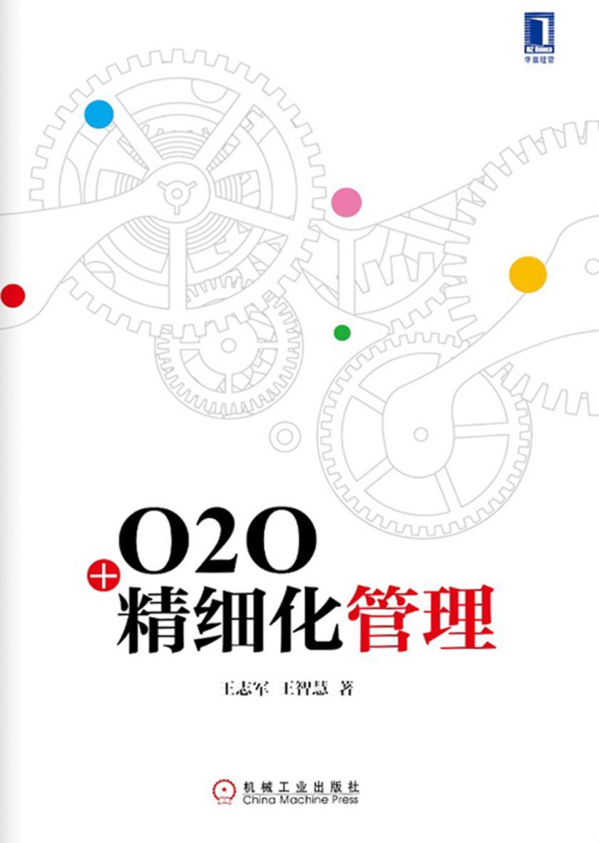 O2O+精细化管理