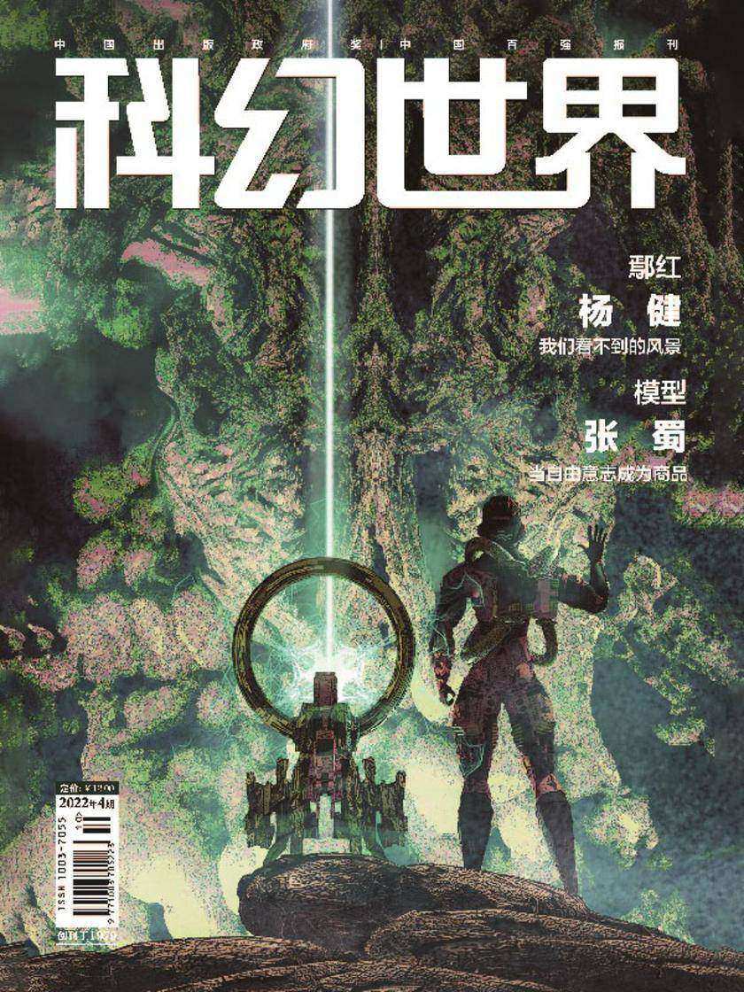 《科幻世界》2022年4期(电子杂志)
