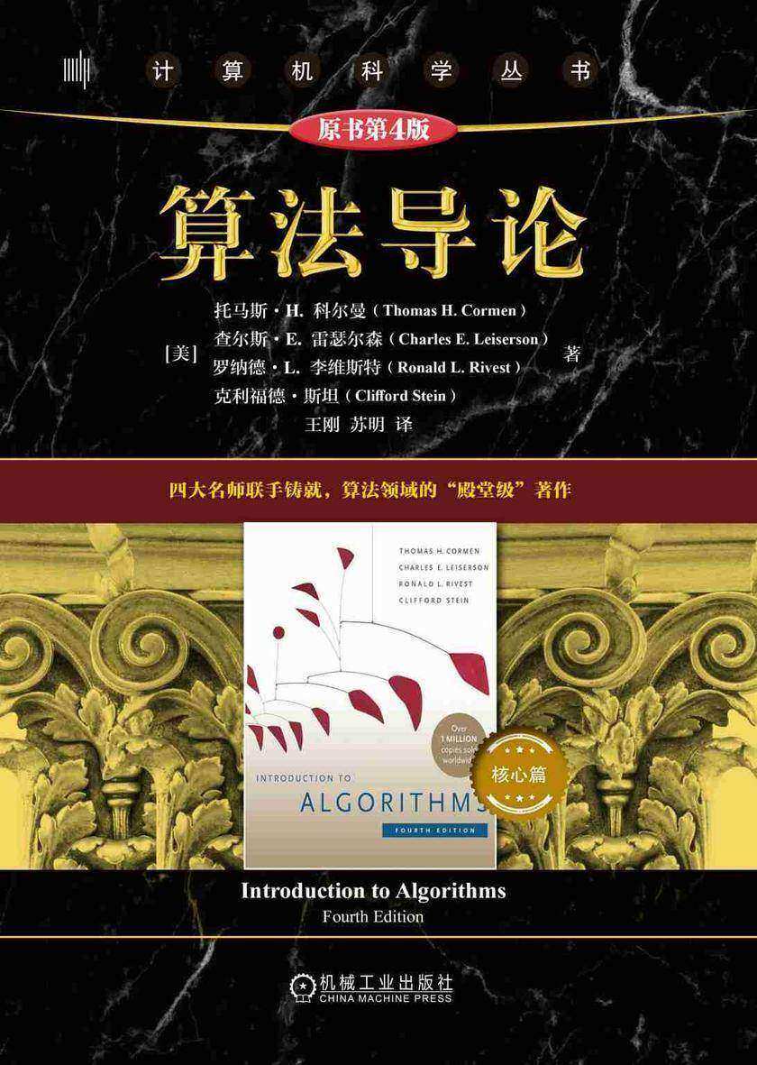 算法导论(核心篇 )(原书第4版)