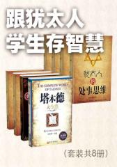 跟犹太人学生存智慧（套装共8册）