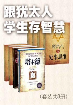 跟犹太人学生存智慧（套装共8册）