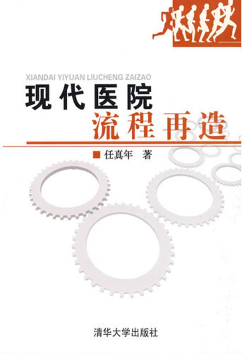 现代医院流程再造