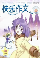 快乐作文·中年级 月刊 2012年12期(电子杂志)(仅适用PC阅读)