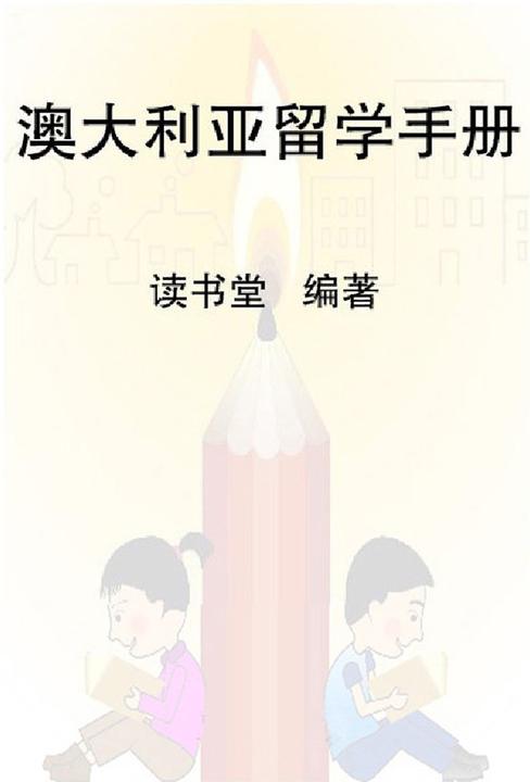 澳大利亚留学手册