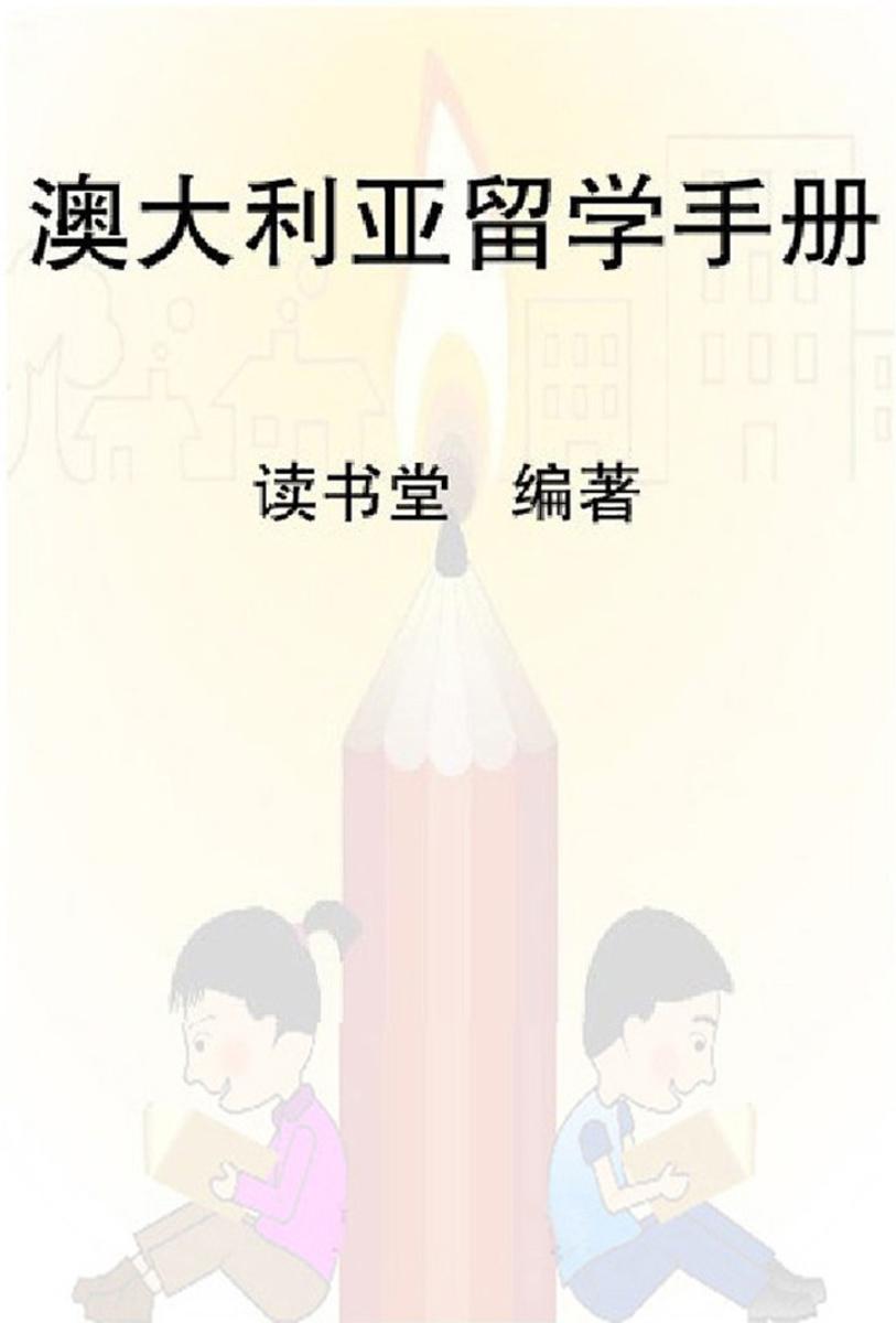 澳大利亚留学手册