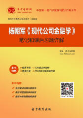 杨朝军《现代公司金融学》笔记和课后习题详解