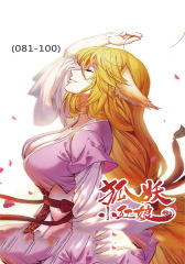 狐妖小红娘(081-100)