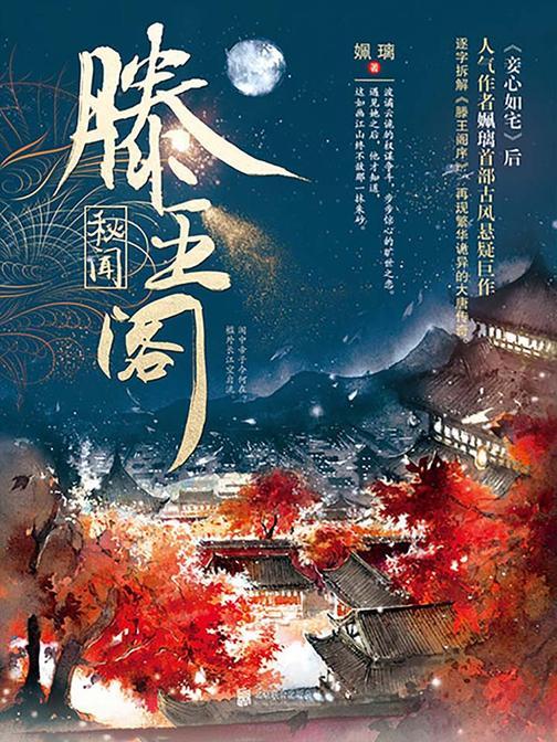 滕王阁秘闻