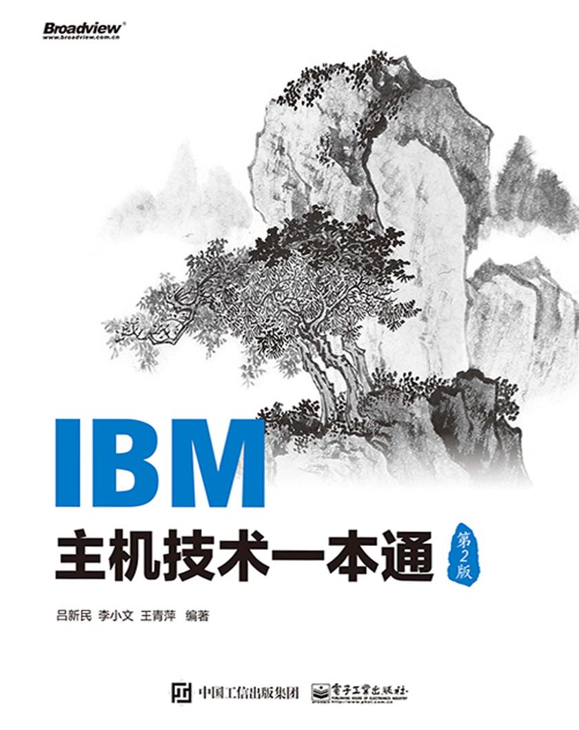 IBM主机技术一本通(第2版)