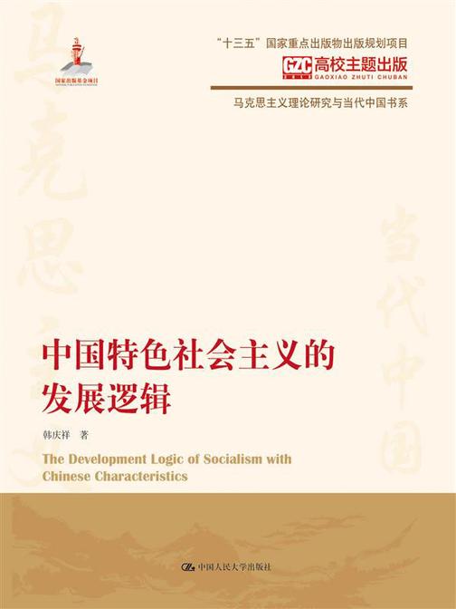 中国特色社会主义的发展逻辑(马克思主义理论研究与当代中国书系)