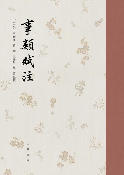 事类赋注(精)(试读本)