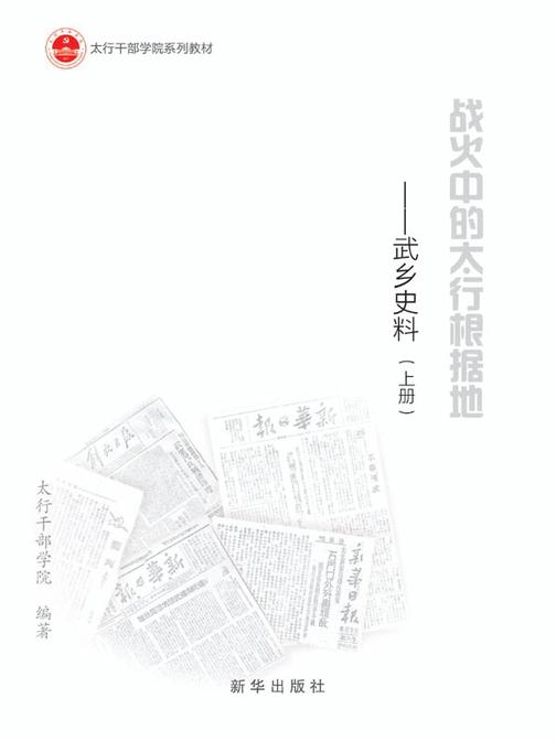 战火中的太行根据地:武乡史料