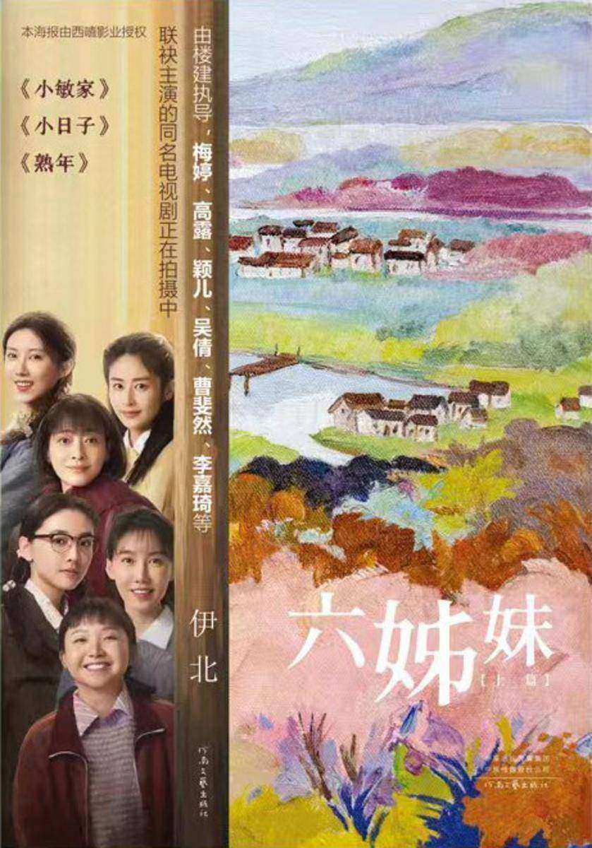 六姊妹（同名电视剧原著）