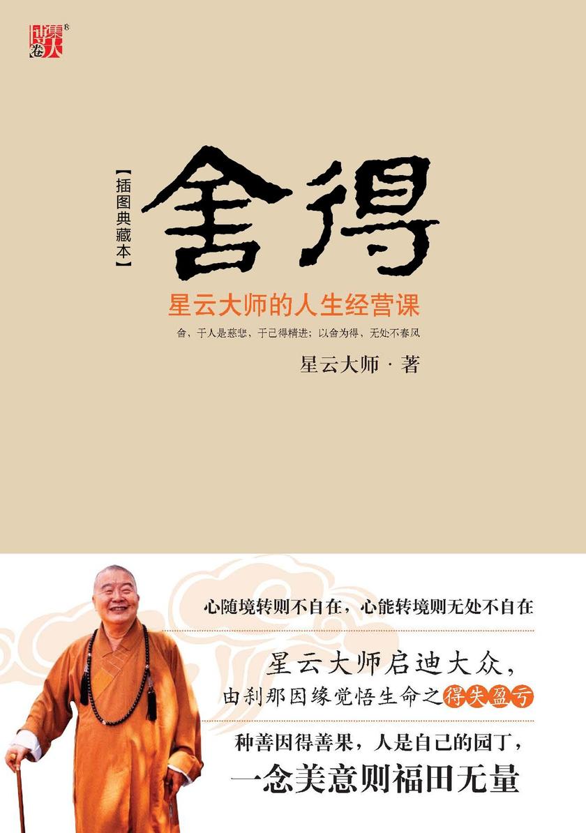 舍得:星云大师的人生经营课