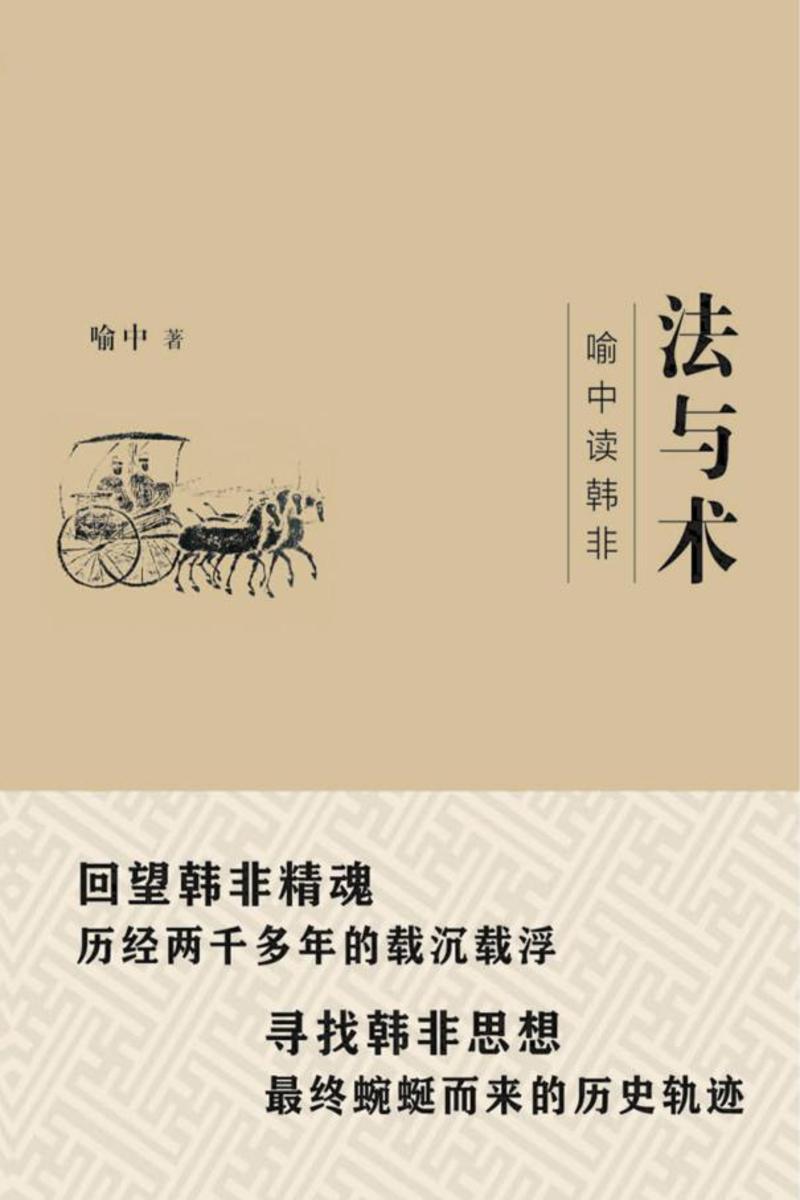 法与术:喻中读韩非
