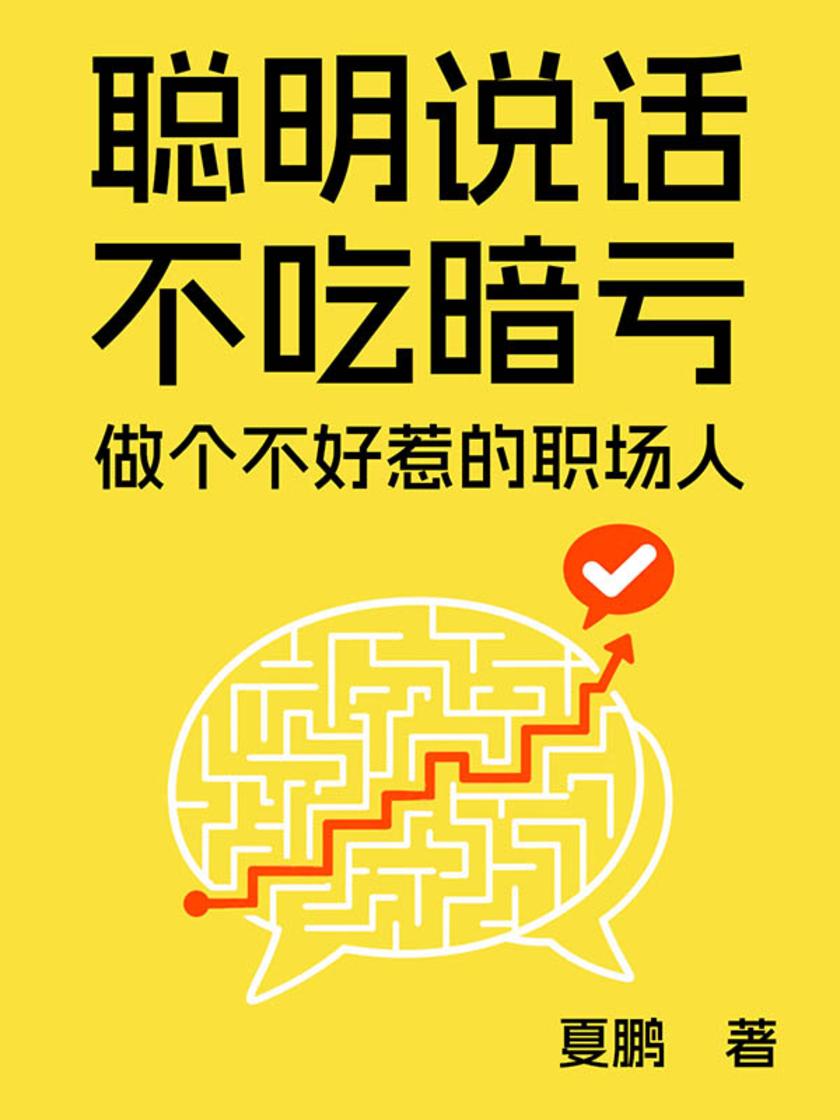 聪明说话,不吃暗亏:做个不好惹的职场人