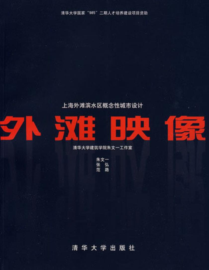 外滩映像——上海外滩滨水区概念性城市设计