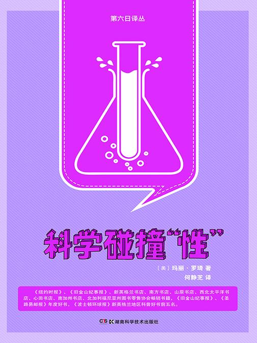 科学碰撞“性”